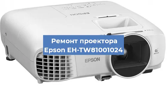 Замена матрицы на проекторе Epson EH-TW81001024 в Волгограде